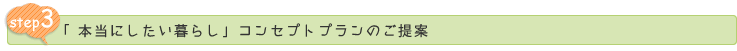 「本当にしたい暮らし」コンセプトプランのご提案