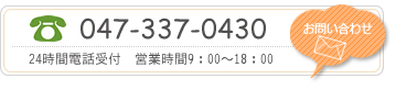 24時間電話受付、営業時間9:00～18：00、メールでのお問い合わせはこちらから