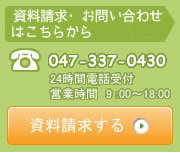 資料請求・お問い合わせはこちらから