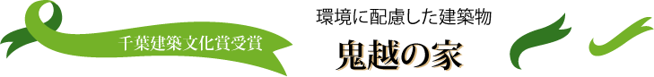 千葉建築文化賞受賞 鬼越の家