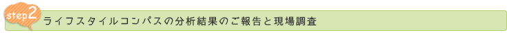 ライフスタイルコンパスの分析結果のご報告と現場調査